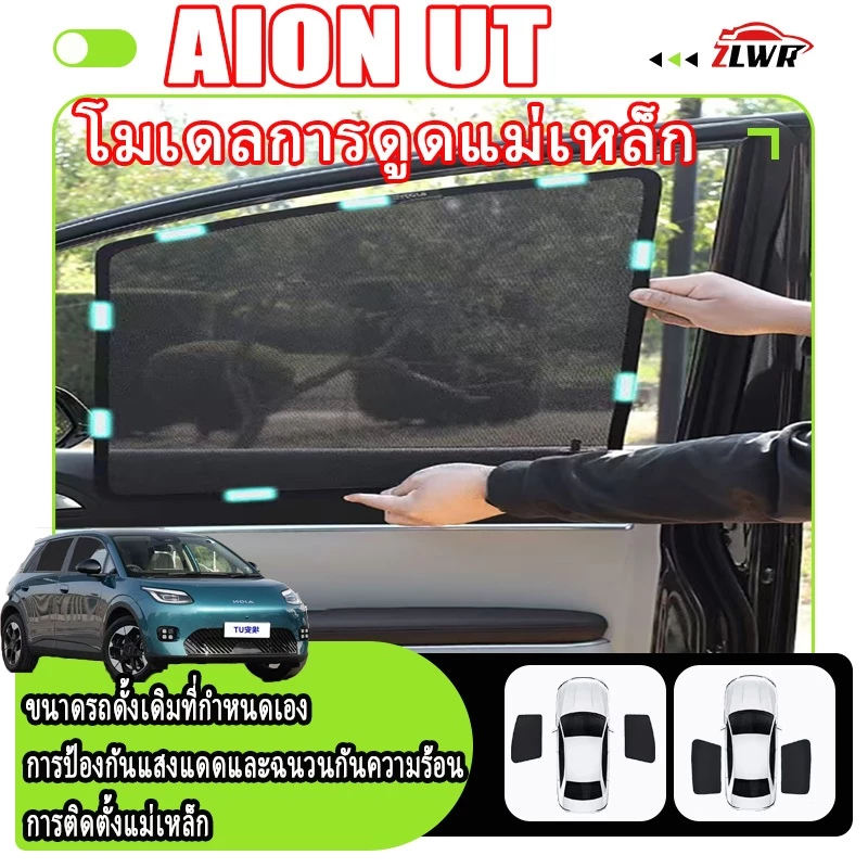 ZLWR AION UT ม่านบังแดดแม่เหล็ก ตรงรุ่น · ฿459