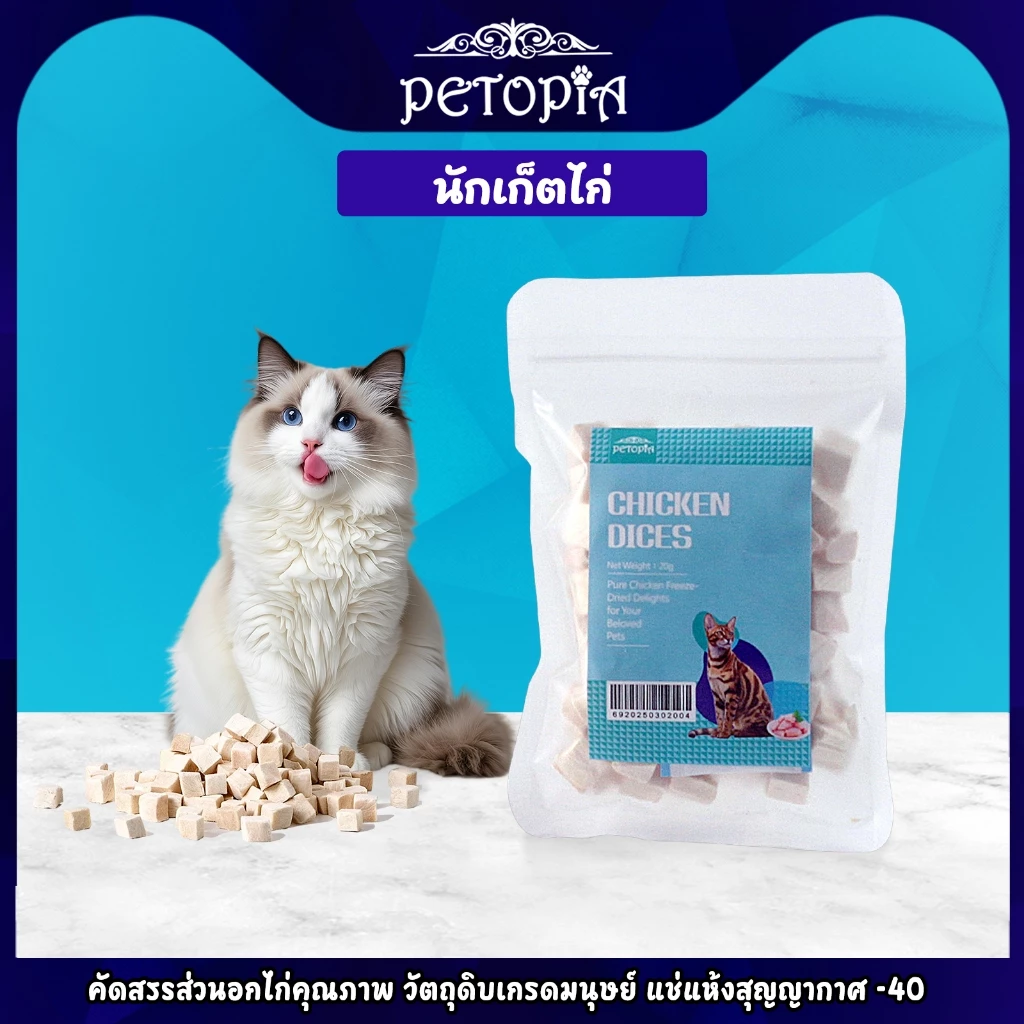 ขนมแมว เนื้อไก่ชิ้นฟรีซดราย 20g อาหารแมว ขนมแมวฟรีซดราย เนื้อแท้100% หอมอร่อย แมวชอบ ช่วยลดขนร่วง