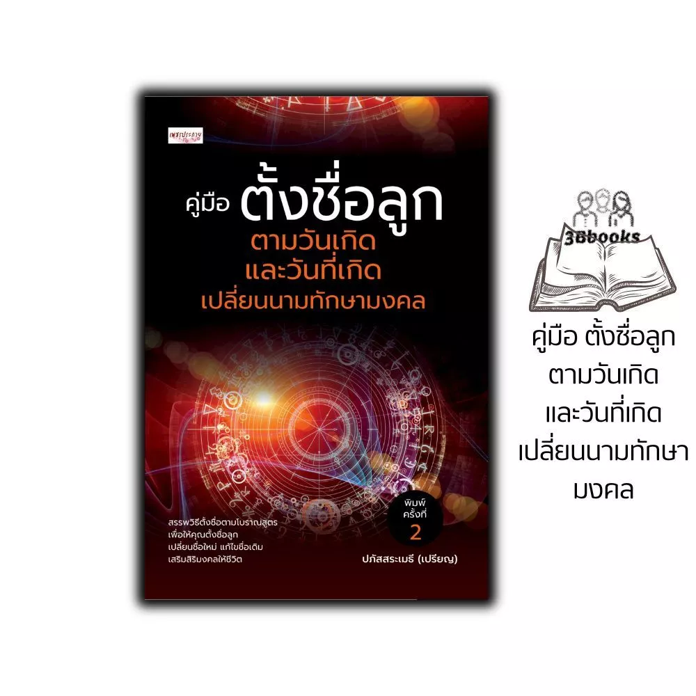 หนังสือ คู่มือ ตั้งชื่อลูก ตามวันเกิด และวันที่เกิด เปลี่ยนนามทักษามงคล (พิมพ์ครั้งที่ 2) : คู่มือการตั้งชื่อ โหราศาสตร์ — ของมงคลหมวดการตั้งชื่อ