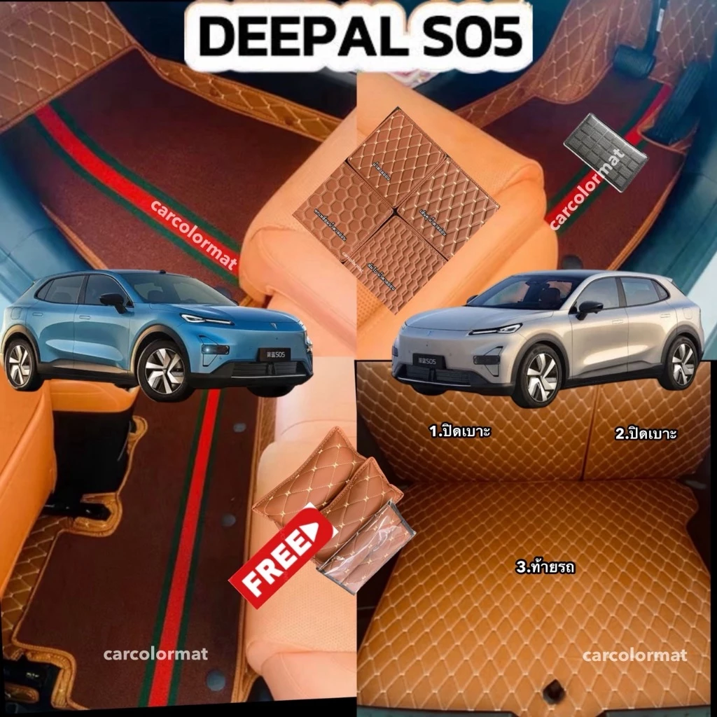 พรมปูพื้น Deepal S05 เข้ารูป 6D/7D ตรงรุ่น