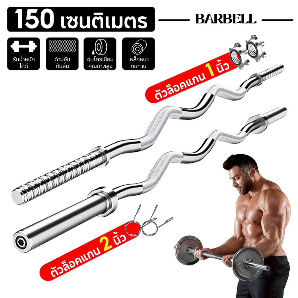 BG Dumbbell rod แกนบาร์เบล ขนาด 1นิ้ว และ2 นิ้ว ยาว 150-180 ซม. คานดัมเบล ชุบโครเมียม