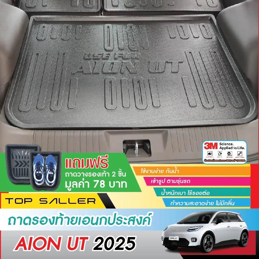 ถาดท้าย Aion UT 2025 ตรงรุ่น ยกขอบกันฝุ่น
