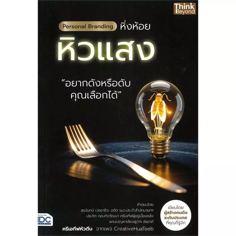 หนังสือ Personal Branding หิ่งห้อยหิวแสง // ครีเอทีฟหัวตีบ : 9786164495555 — ของมงคลหมวดการตั้งชื่อ