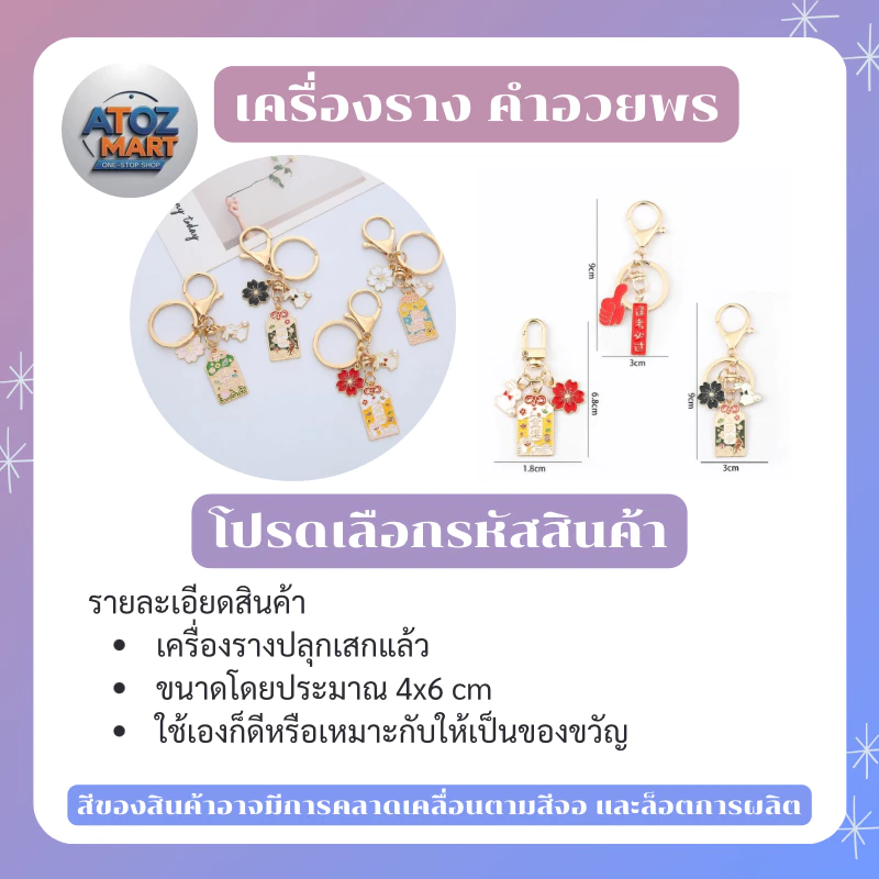 พวงกุญแจเครื่องรางญี่ปุ่นน่ารัก ถุงนำโชค เสริมดวงความรัก การเงิน ของขวัญนำโชค จากญี่ปุ่น และไตหวัน — ของมงคลหมวดเครื่องรางและวัตถุมงคล