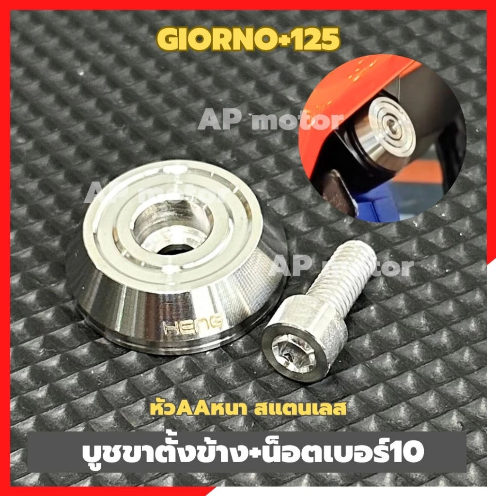 บูชขาตั้งข้างGIORNO+125 หัวAA สแตนเลส บูชขาตั้งข้างจีออโน่ บูชขาตั้งจีออโน่ บูชขาตั้งgiorno ชิ้นส่วนทดแทน ชุดแต่งมอเตอร์