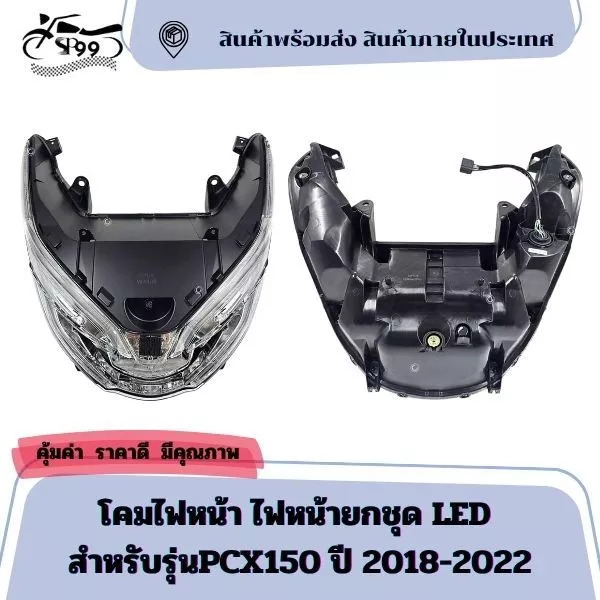 โคมไฟหน้า ไฟหน้ายกชุด LED สำหรับรุ่นPCX150 ปี 2018-2022