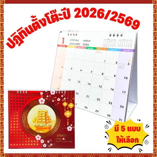 [2026/2569] ปฎิทินตั้งโต๊ะ ปฎิทินจีน ปฎิทิน4สี ปฏิทิน ปฎิทิน ปฎิทินปีม้า ปฏิทินตั้งโต๊ะ มะเมีน ปฎิทินน่ารัก ปฎิทิน2569 — ของมงคลหมวดฤกษ์และวันมงคล