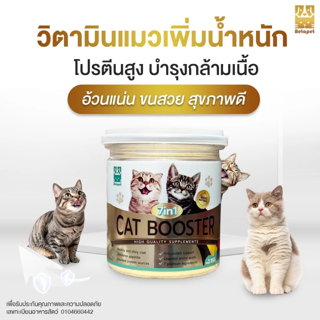BETAPET วิตามินแมว สูตรเพิ่มน้ำหนัก 🐈 บำรุงขนสวย เสริมสร้างกล้ามเนื้อ บำรุงสุขภาพ 7 in 1 cat booster อาหารเสริมแมว
