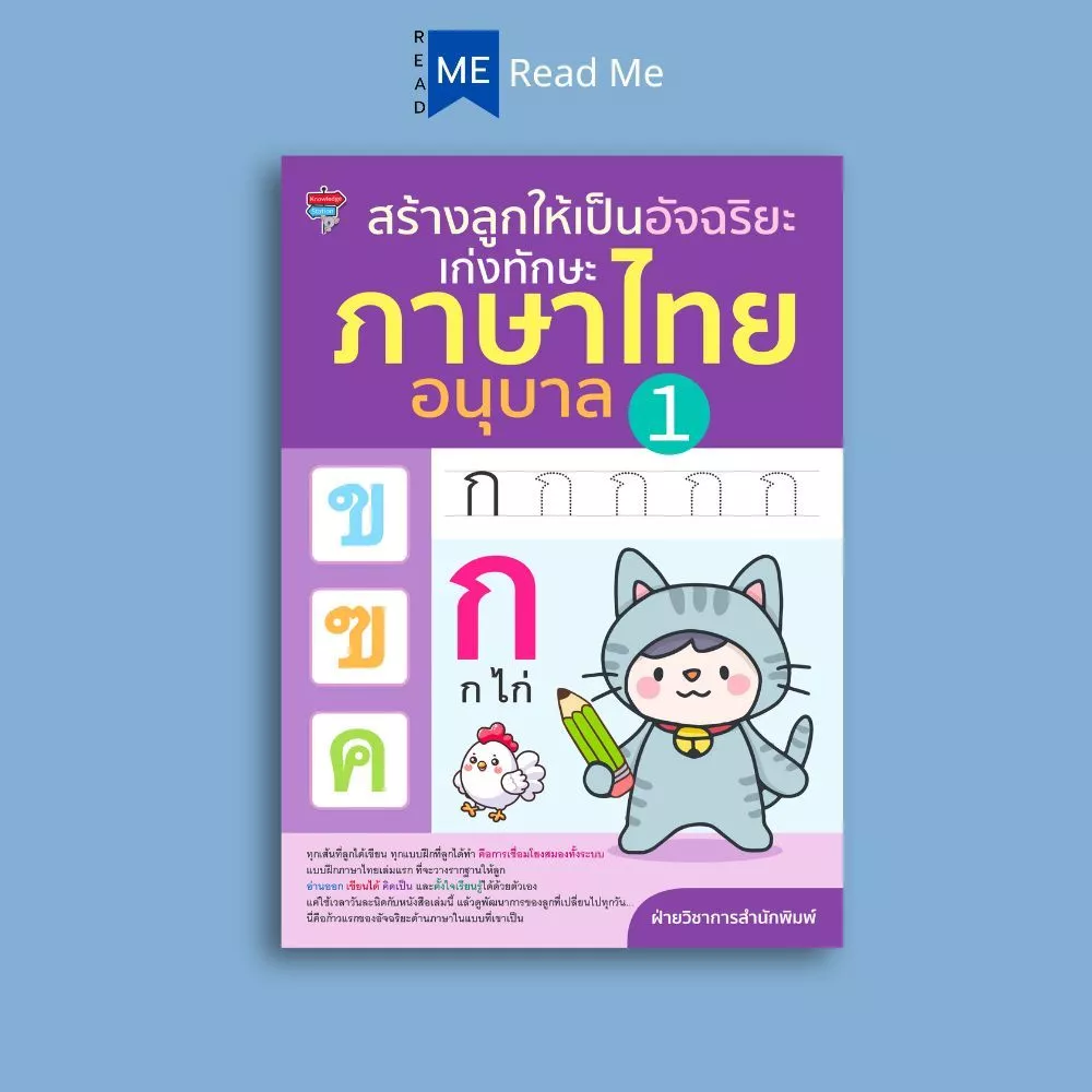 หนังสือ สร้างลูกให้เป็นอัจฉริยะ เก่งทักษะ ภาษาไทย อนุบาล 1 : คัดไทย แบบฝึกหัดภาษาไทย ภาษาไทยสำหรับเด็ก พยัญชนะไทย — ของมงคลหมวดการตั้งชื่อ