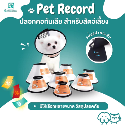 Pet Record ปลอกคอกันเลีย ลำโพงกันเลีย คอลล่ากันเลีย สัตว์เลี้ยง คอลล่าสุนัข คอลล่าแมว ลำโพงหมา คอลล่าหมา ปลอกคอกันเลียสุ