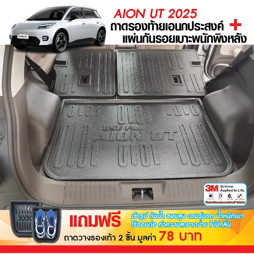 แผ่นกันรอยเบาะ + ถาดท้ายรถ Aion UT 2025 ตรงรุ่น 3ชิ้น