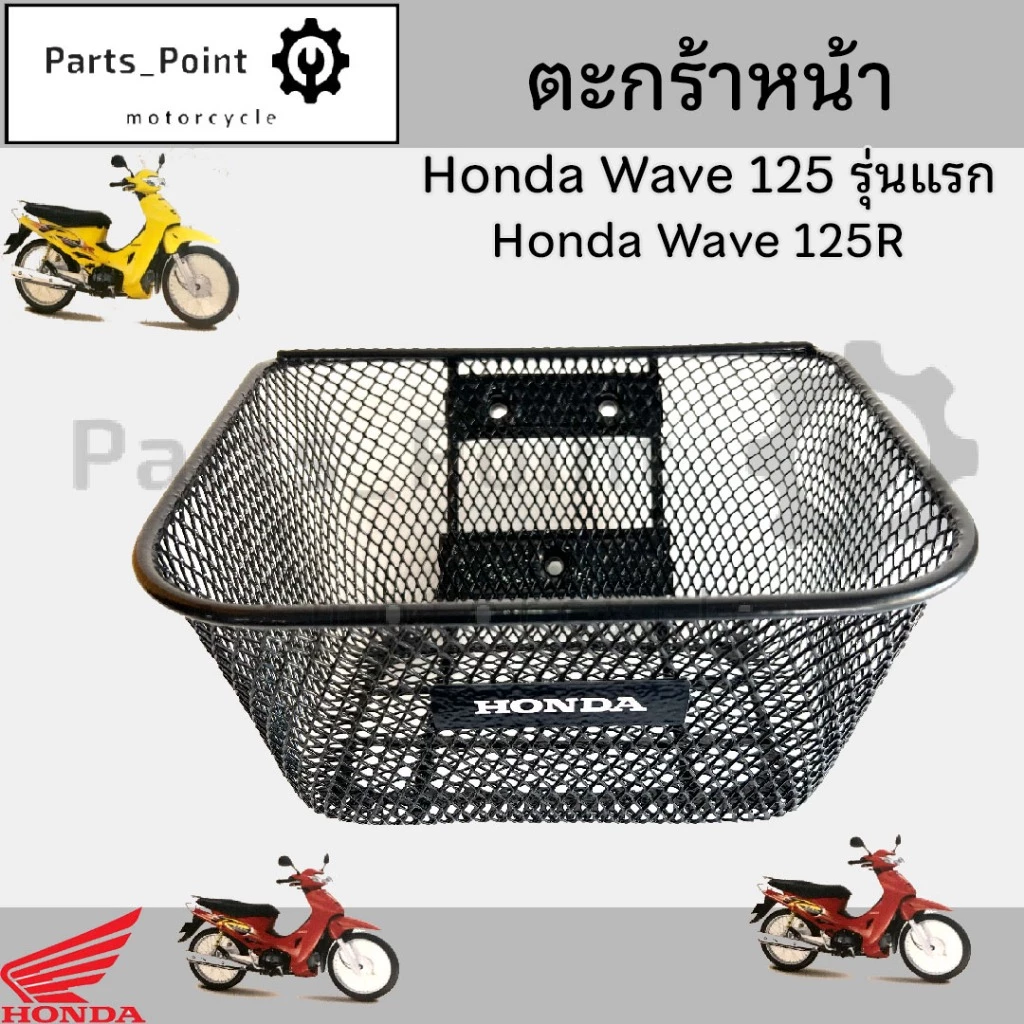 616.ตะกร้า KPH อย่างหนา Wave  ตะกร้าหน้า Wave 125 เก่าหัวเถิก, Wave 125R,S หัวแหลม,Wave 125i 2005-2010,Wave 110i รุ่นแรก