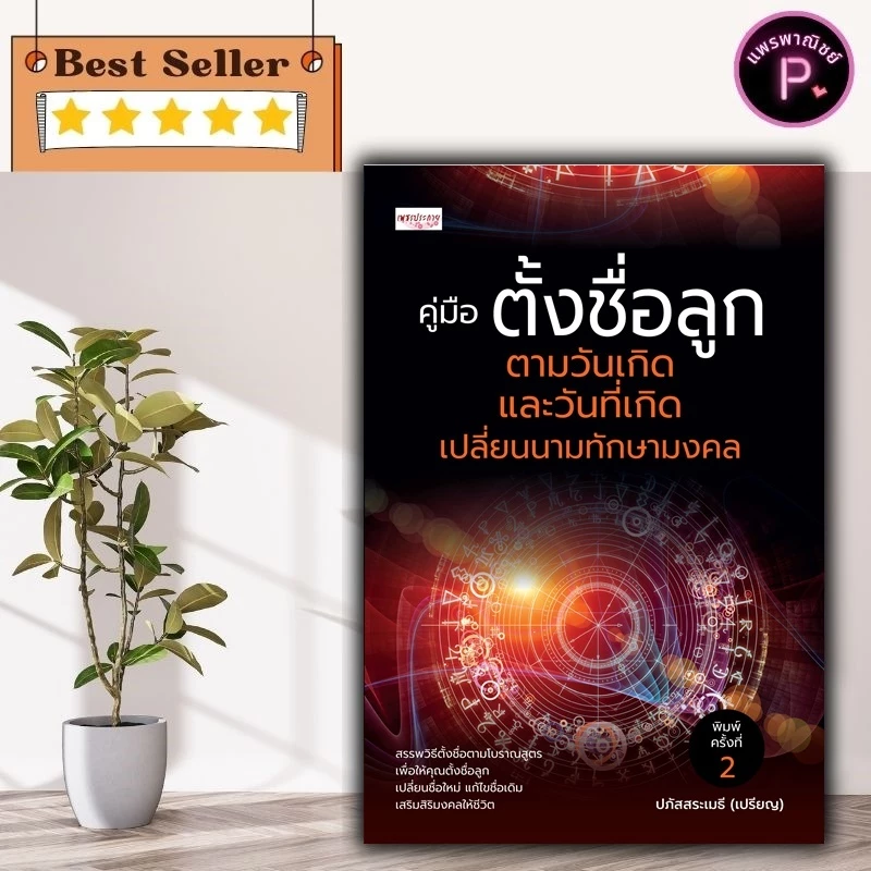 หนังสือ คู่มือ ตั้งชื่อลูก ตามวันเกิด และวันที่เกิด เปลี่ยนนามทักษามงคล (พิมพ์ครั้งที่ 2) : คู่มือการตั้งชื่อ โหราศาสตร์ — ของมงคลหมวดการตั้งชื่อ