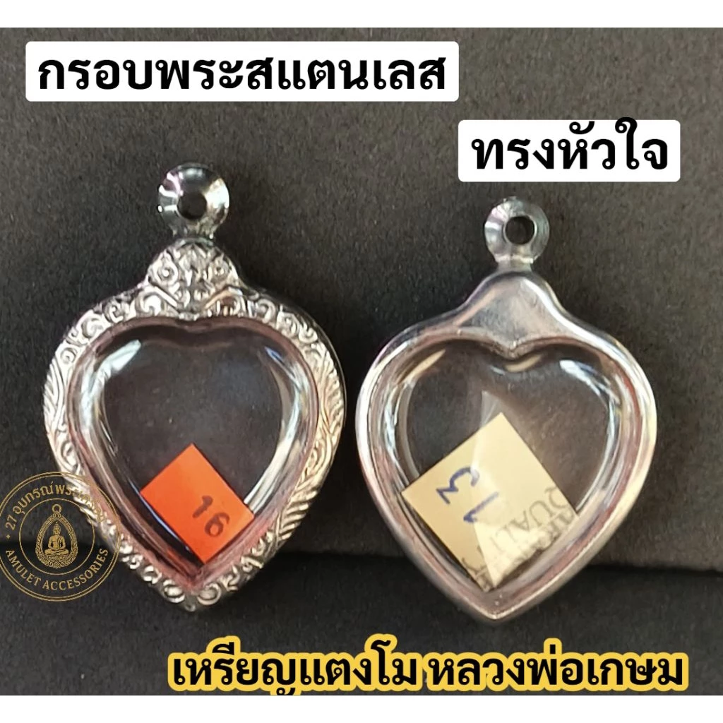 กรอบสแตนเลส ทรงหัวใจ กรอบพระสแตนเลส กรอบเหรียญแตงโมหลวงพ่อเกษม กรอบสาริกา — ของมงคลหมวดเครื่องรางและวัตถุมงคล