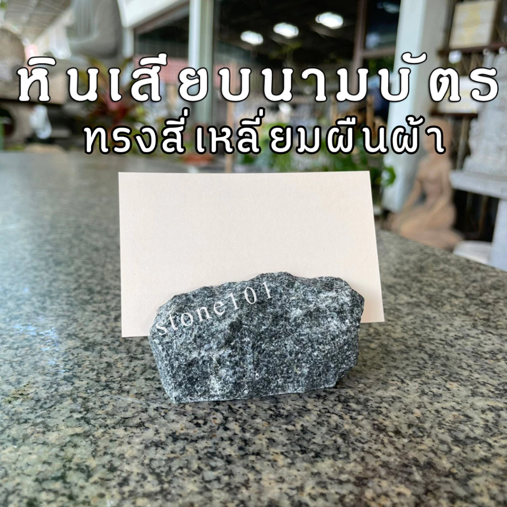 แท่นเสียบนามบัตรหินแกรนิต ที่วางนามบัตร แท่นวางการ์ด แท่นเสียบนามบัตรตั้งโต๊ะ — ของมงคลหมวดการงานและธุรกิจ