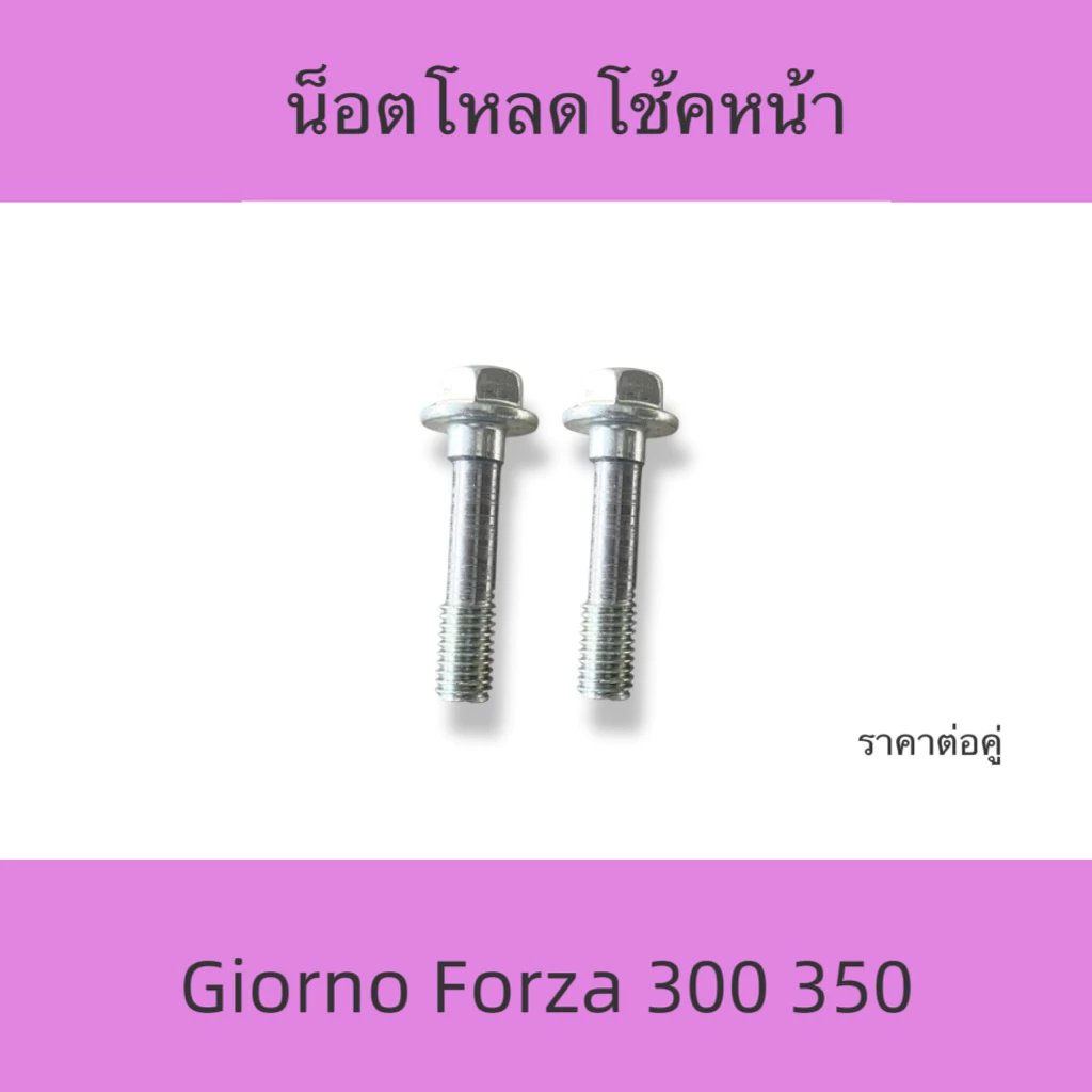 2ตัว น็อตโหลดโช้คหน้า Giorno Forza350 Giorno Forza300