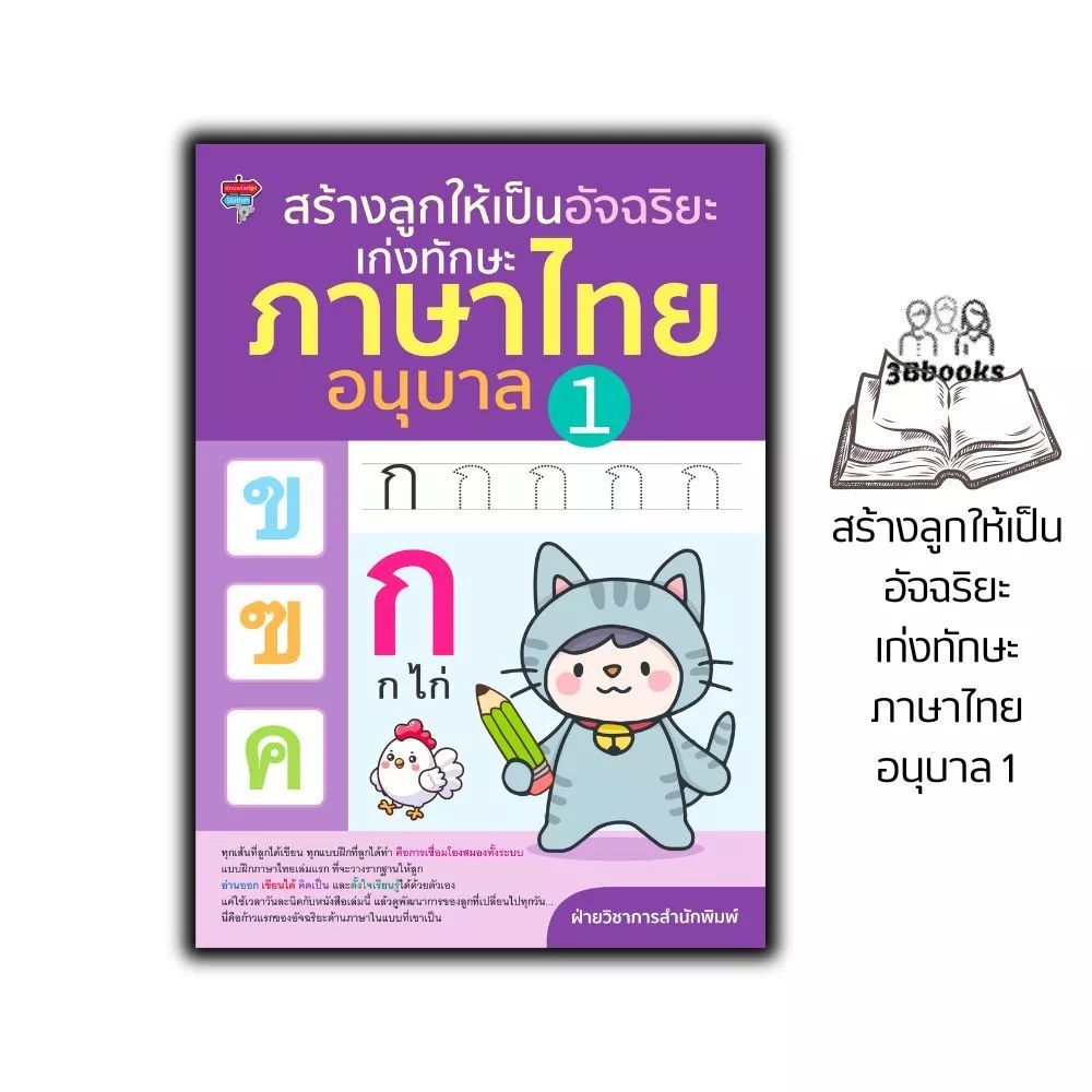 หนังสือ สร้างลูกให้เป็นอัจฉริยะ เก่งทักษะ ภาษาไทย อนุบาล 1 : คัดไทย แบบฝึกหัดภาษาไทย ภาษาไทยสำหรับเด็ก พยัญชนะไทย — ของมงคลหมวดการตั้งชื่อ