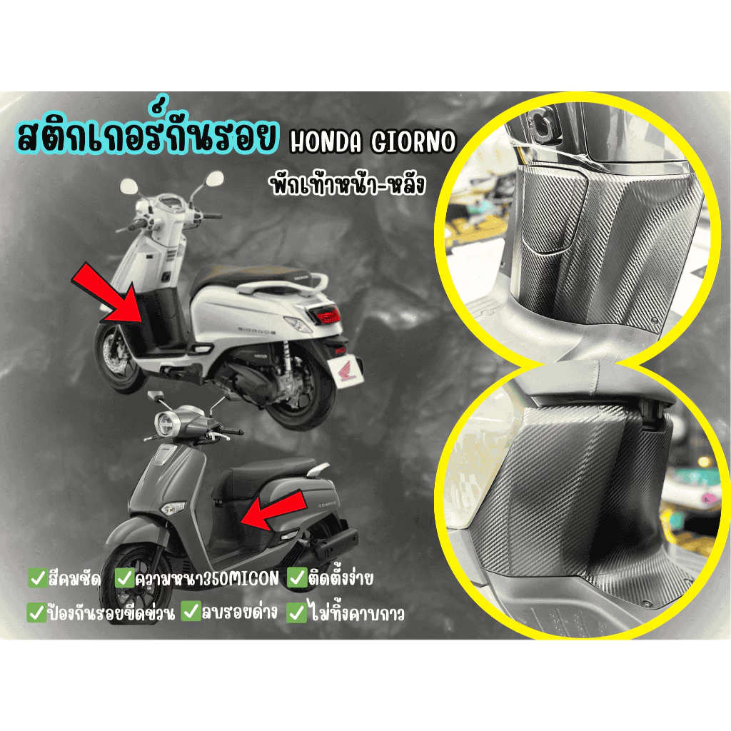 สติกเกอร์กันรอยพักเท้า Honda Giorno หน้า-หลัง