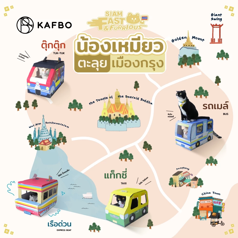 KAFBO Siam Fast&Furrious รถแมวสไตล์ไทย รถแท๊กซี่แมว รถเมล์แมว เรือแมว รถตุ๊กตุ๊กแมว ที่ลับเล็บแมว