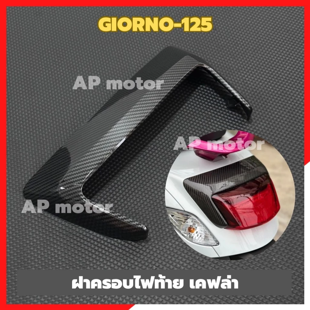 ฝาครอบไฟท้ายGIORNO-125 เคฟล่า ฝาครอบไฟท้ายจีออโน่ เคฟล่าครอบไฟท้ายgiorno เคฟล่า ชิ้นส่วนสำหรับติดตั้งบนมอเตอร์ไซค์