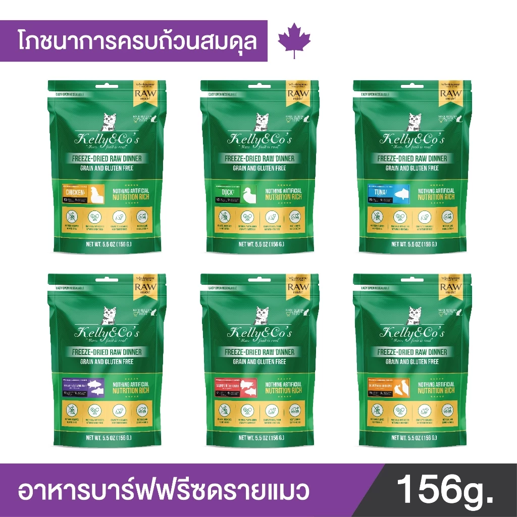เคลลี่แอนด์โค รอว์ ดินเนอร์ ไบท์ อาหารบาร์ฟฟรีซดราย สำหรับแมว 5.5 oz (156 g.) KELLY AND CO'S RAW DINNER BITES FOR CAT