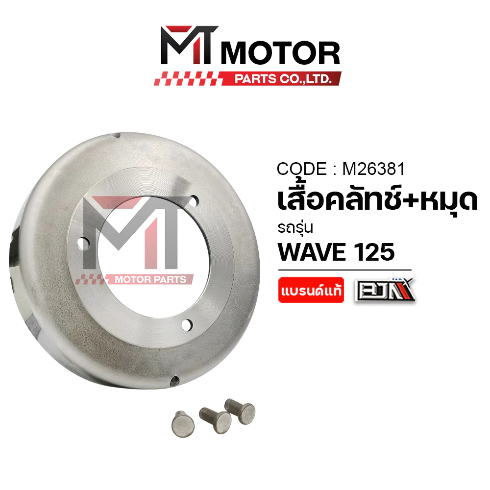 (M26381) SET เสื้อคลัทช์+หมุด HONDA WAVE 125, WAVE 125 LED, DREAM 125 [MT] เสื้อครัชเวฟ125 ชามครัชWAVE125 ชามคลัทช์WAVE