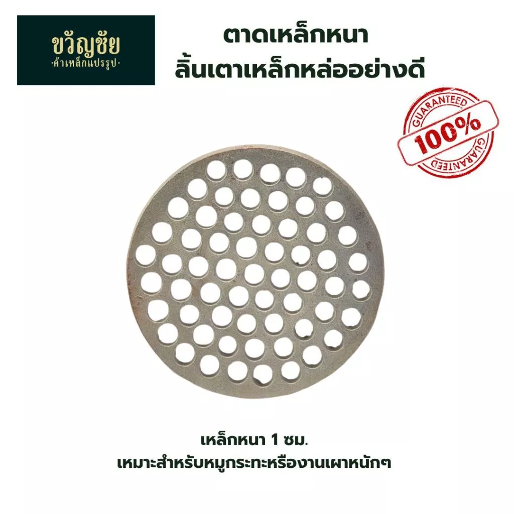 ตาดเหล็กลิ้นเตาคุณภาพสูง แข็งแรงทนความร้อนเหมาะกับปิ้งย่าง