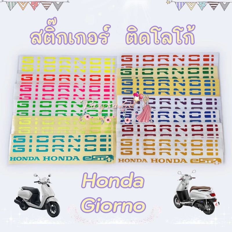 สติ๊กเกอร์ติดโลโก้ Giorno, สติ้กเกอร์โลโก้จีออโน่,แต่งโลโก้ Giorno ครบชุด