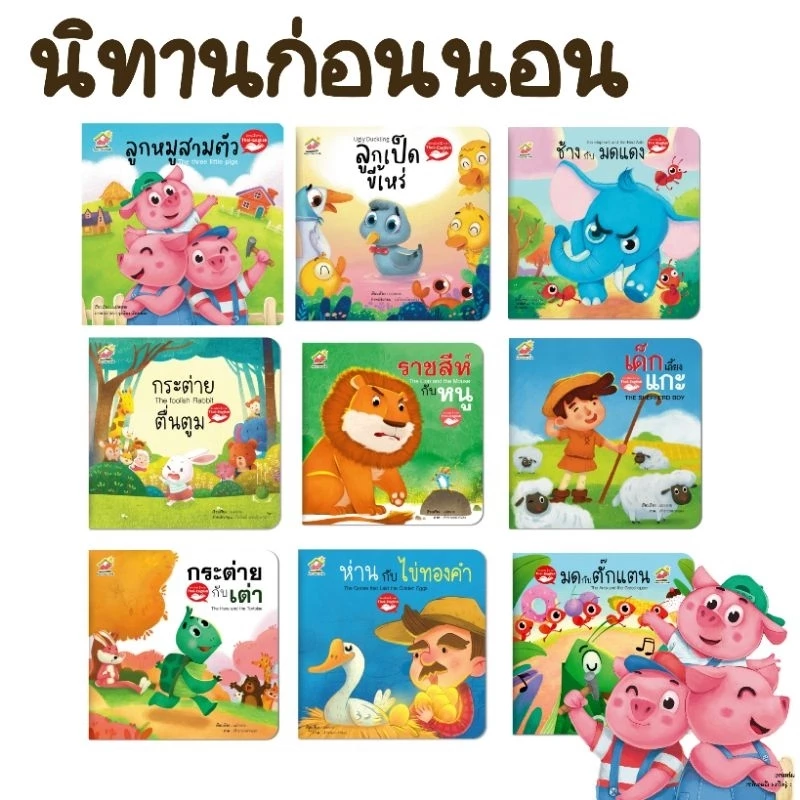 นิทานอีสป 2 ภาษา