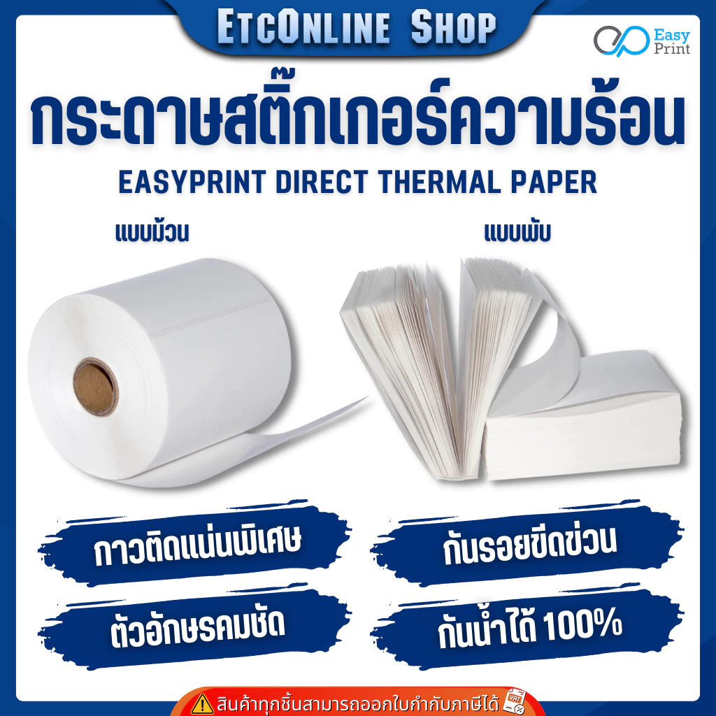 (ส่งด่วน2ชม) EasyPrint กระดาษความร้อน สติ๊กเกอร์ไม่ใช้หมึก ใบปะหน้า 100x180 100x150 100x100 100x75