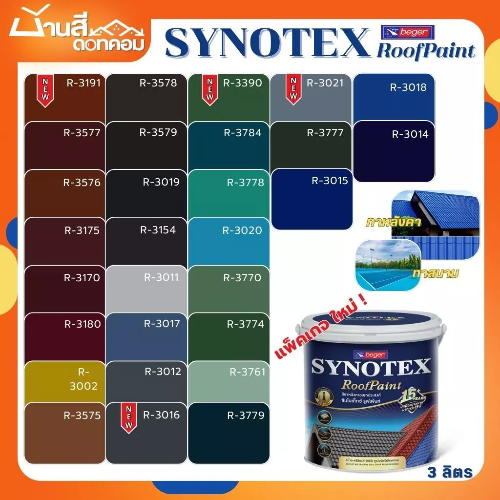 สีทาหลังคา Beger Synotex ขนาด 3L สีทากระเบื้องหลังคา สีตัดขอบ ทาอิฐตัวหนอน สีทาวงกบ สีทาประตู สีทาหน้าต่าง สีทาพื้นสนาม — ของมงคลหมวดสีมงคล