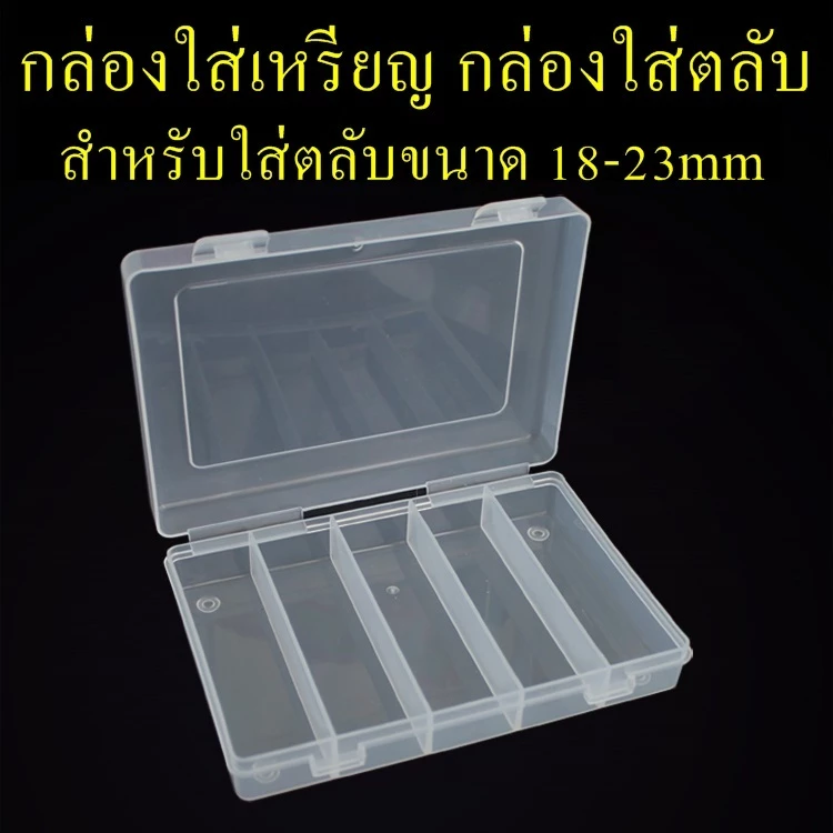 กล่องเปล่า กล่องใส่เหรียญ กล่องเก็บตลับ สำหรับใส่ตลับขนาด 18-23mm กล่องเปล่าสำหรับใส่เหรียญ กล่องเปล่าเก็บเหรียญ — ของมงคลหมวดการเงินและโชคลาภ