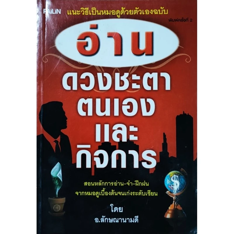 หนังสือดูดวง อ่านดวงชะตา ตนเอง และ กิจการ การดูดวง ตามหลัก ภูมิทักษา เลขศาสตร์ เลขมงคล ฤกษ์เสี่ยงโชค เนื้อคู่ คู่สมพงษ์ — ของมงคลหมวดการตั้งชื่อ
