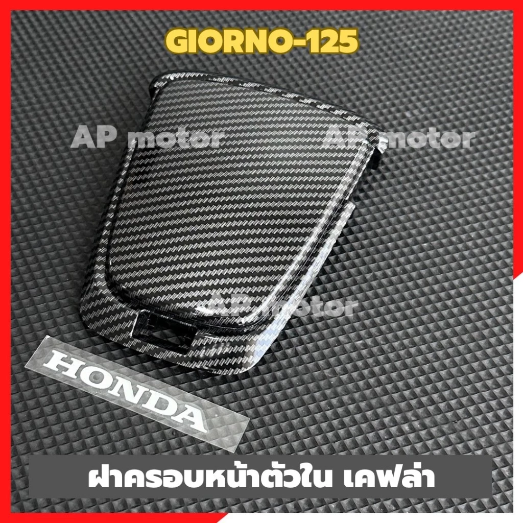 ฝาครอบหน้าตัวในGIORNO-125 เคฟล่า ฝาครอบหน้าตัวในจีออโน่ ฝาครอบหน้าgiorno ชิ้นส่วนทดแทน ชิ้นส่วนสำหรับติดตั้งบนมอเตอร์ไซด