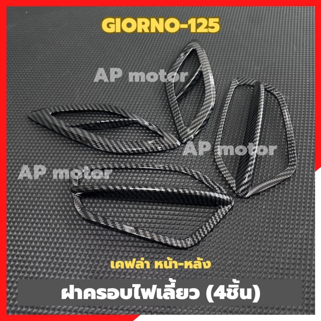 ฝาครอบไฟเลี้ยวGIORNO-125 หน้า-หลัง เคฟล่า (4ชิ้น) ฝาครอบไฟเลี้ยวจีออโน่ ฝาครอบไฟเลี้ยวหน้าหลังgiorno ฝาครอบไฟเลี้ยวหน้า