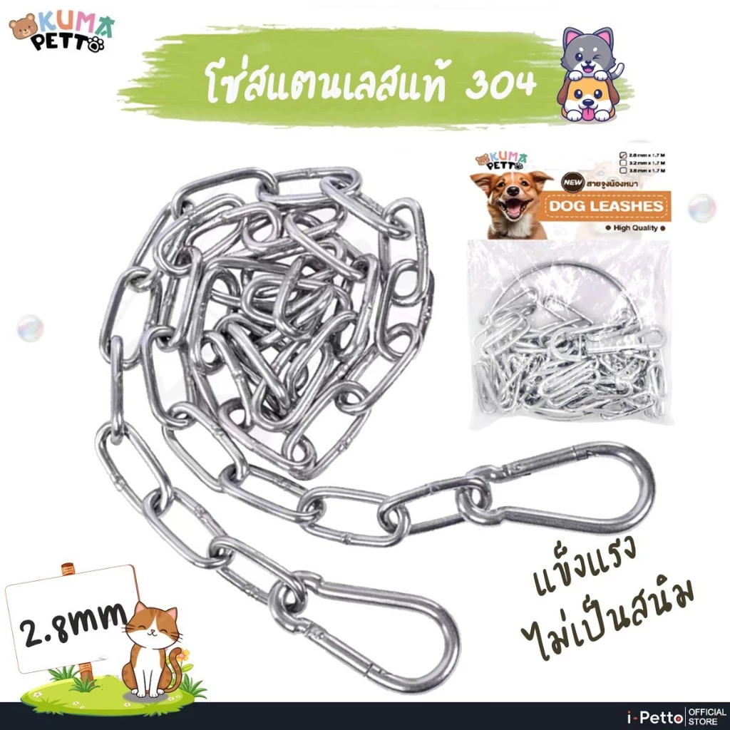 โซ่สแตนเลส 304 KUMA Petto โซ่อเนกประสงค์ โซ่หมา โซ่สุนัข โซ่หมาสแตนเลส โซ่ล่ามหมา สายจูง หนา2.8มิล
