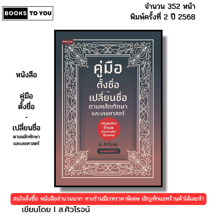 หนังสือ คู่มือตั้งชื่อ-เปลี่ยนชื่อ ตามหลักทักษาและเลขศาสตร์ พิมพ์ครั้งที่ 2 I เขียนโดย ส.ศิวโรจน์ — ของมงคลหมวดเลขมงคล