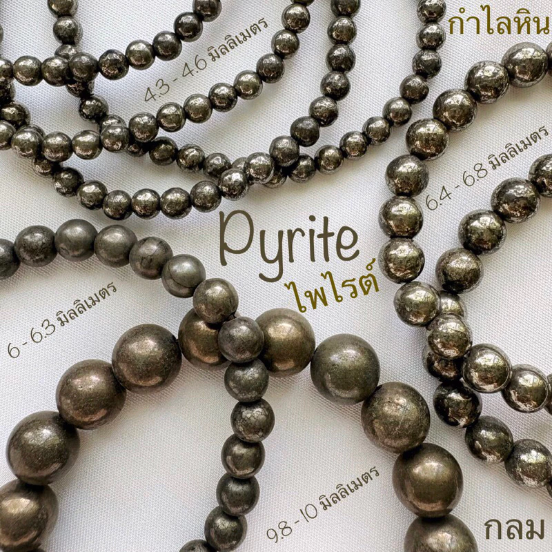 กำไลหิน ไพไรต์ Pyrite แหวนหิน ขนาด 2 มิลลิเมตร แร่ไพไรต์ เพชรหน้าทั่ง แร่ดูดทรัพย์ หินเรียกเงิน — ของมงคลหมวดการเงินและโชคลาภ