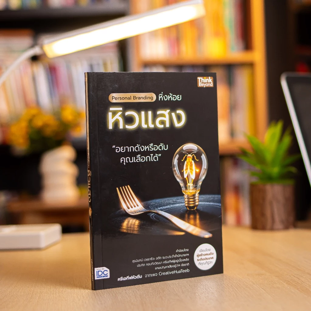 หนังสือ Personal Branding หิ่งห้อยหิวแสง — ของมงคลหมวดการตั้งชื่อ