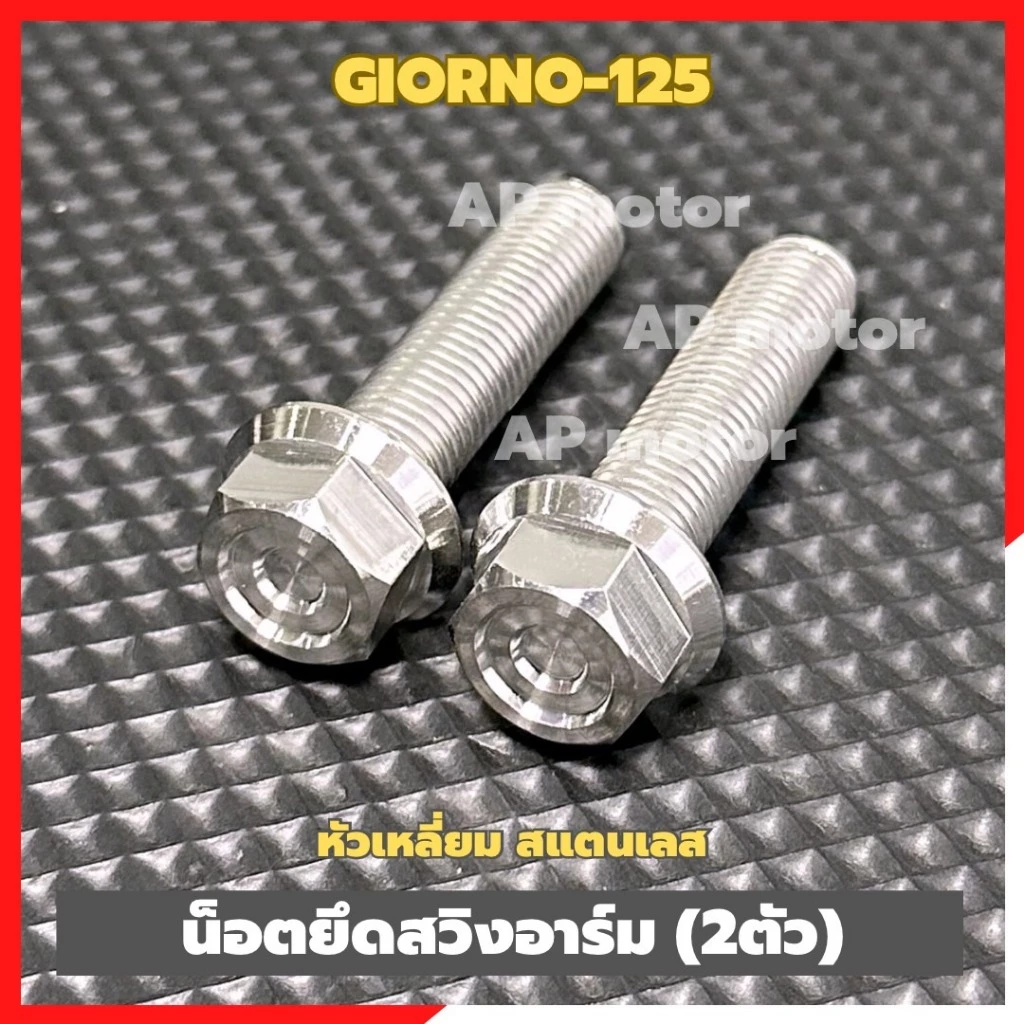น็อตยึดสวิงอาร์มGIORNO-125 (2ตัว) หัวเหลี่ยม สแตนเลส เบอร์14 น็อตยึดอาร์มgiorno น้อตยึดอาร์มจีออโน่ น้อตยึดอาร์มgiorno