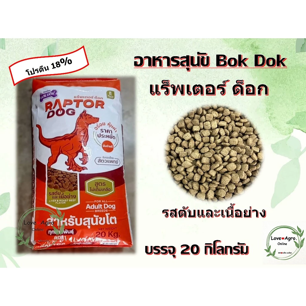 อาหารหมา อาหารสุนัข ราคาถูก Bok Dok RAPTOR DOG แร็พเตอร์ ด็อก รสตับและเนื้อย่าง บรรจุ 20 กิโลกรัม