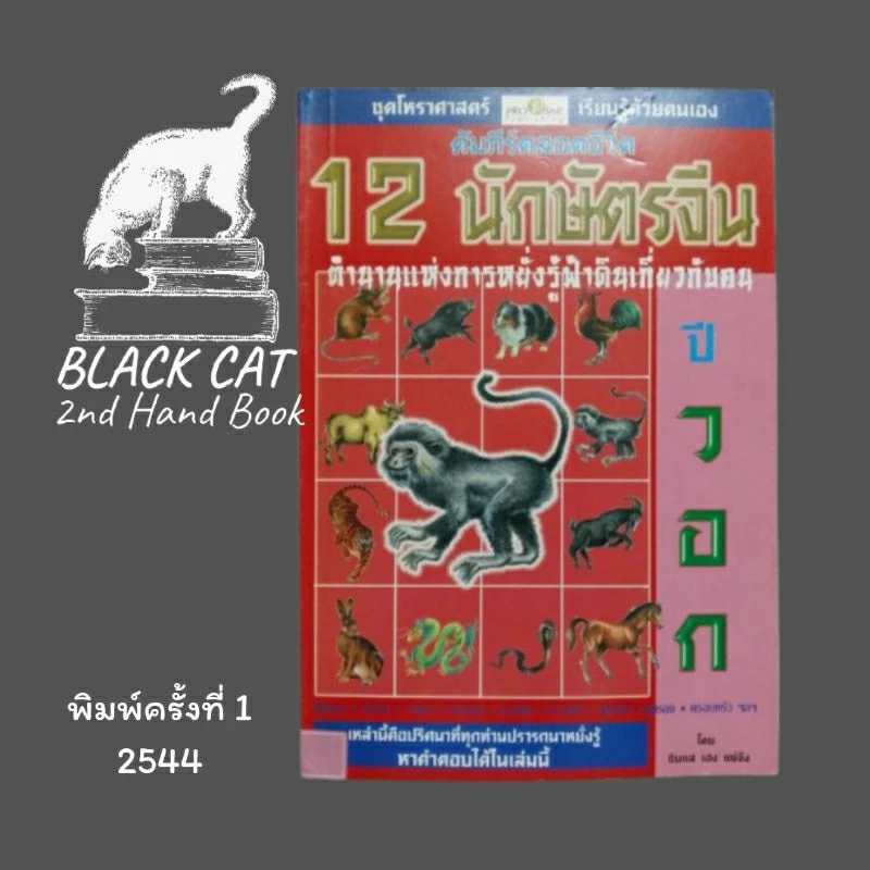 หนังสือมือสอง / 12 นักษัตรจีน ปีวอก / ซินแสเฮง แซ่จัง / พิมพ์ครั้งแรก, 2544 — ของมงคลหมวดราศีและนักษัตร