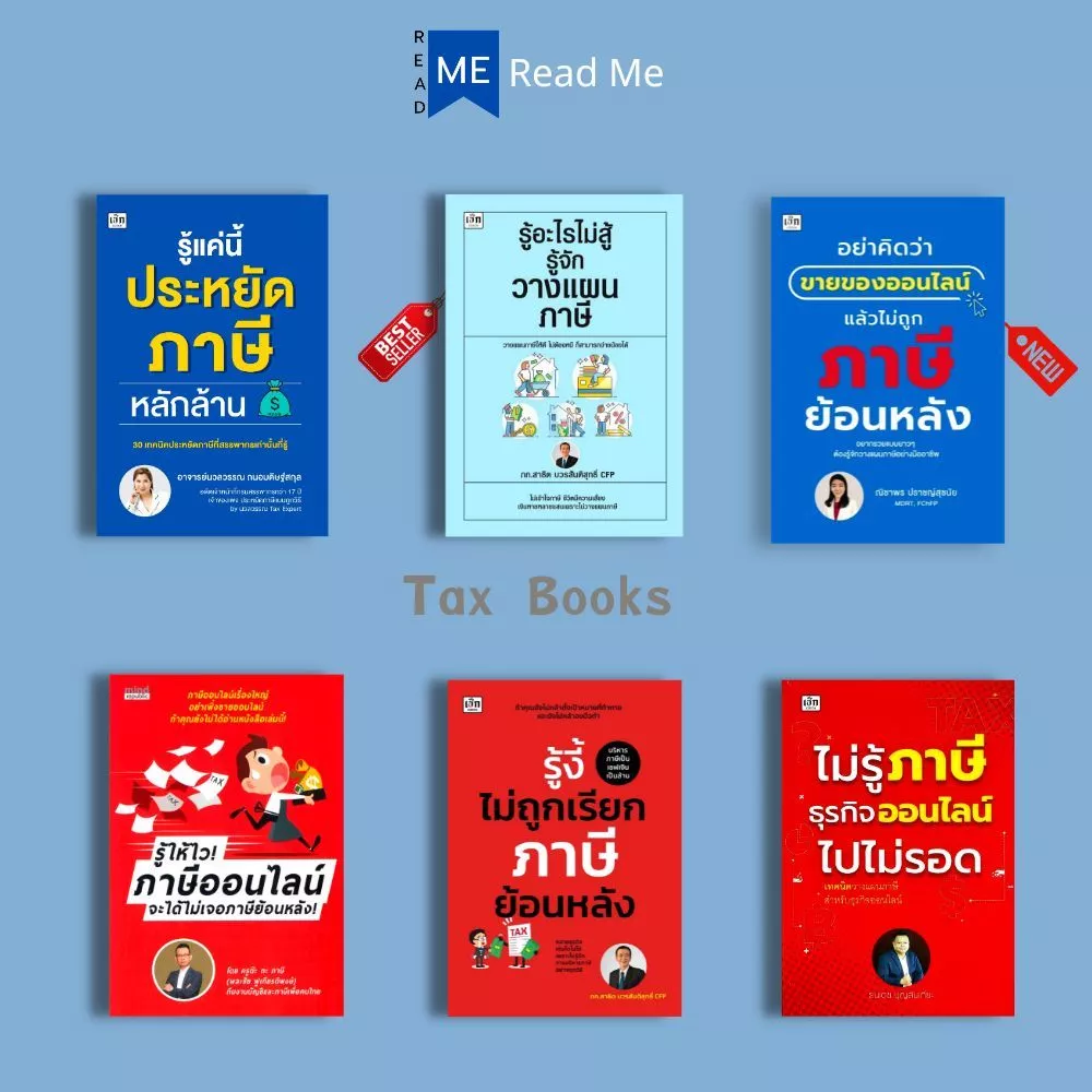 หนังสือ SET ภาษี : ภาษี การบริการจัดการ การลดหย่อนภาษี การเสียภาษี การวางแผนทางการเงิน — ของมงคลหมวดการเงินและโชคลาภ