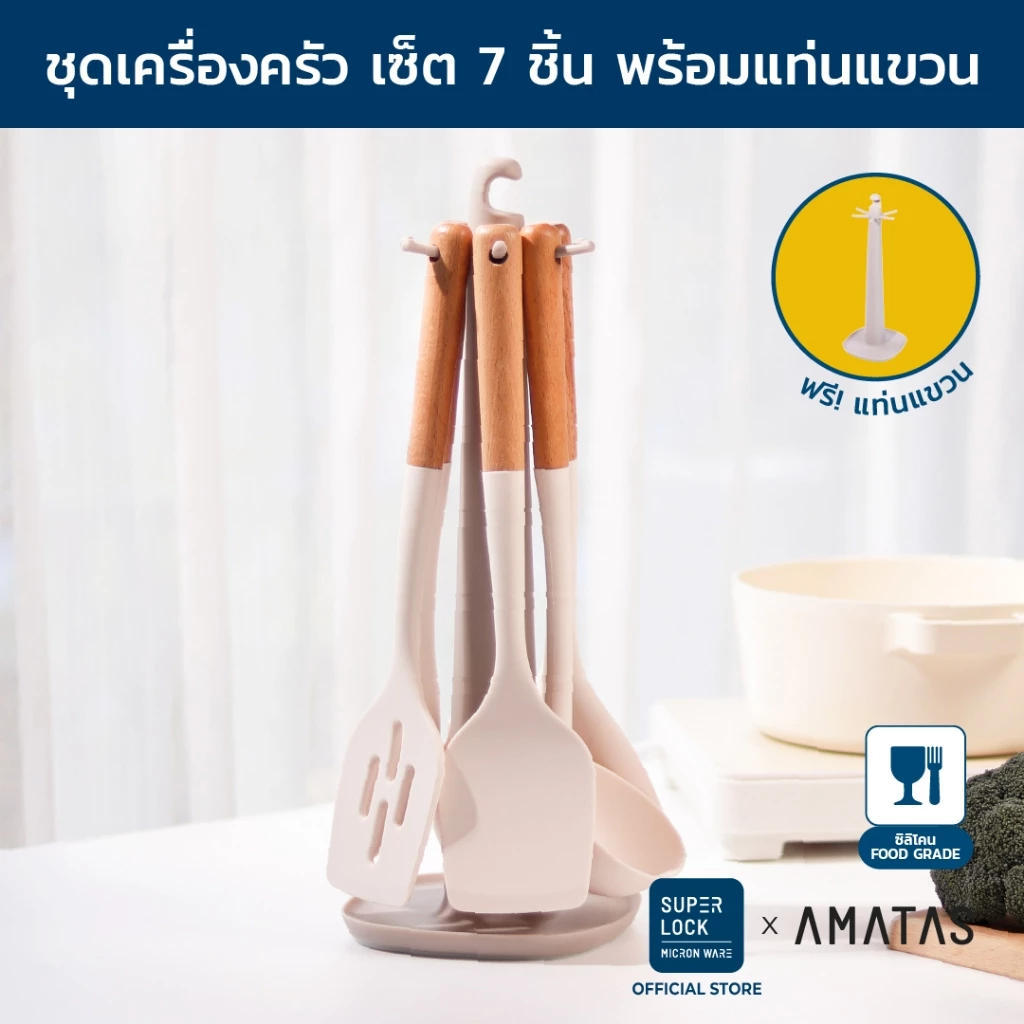 AMATAS ตะหลิว ชุดเครื่องครัวซิลิโคนทนความร้อน Kitchen set ตะหลิวสำหรับทำอาหาร มีที่แขวน 7501(7ชิ้น)