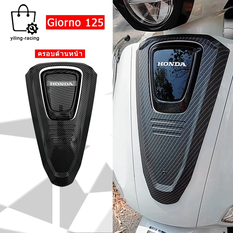 ฝาครอบหน้า ครอบโลโก้ แต่ง Giorno+ ลายเคฟล่า Honda Giorno ปี2023 ติดตั้งง่ายด้วยตัวเอง จีออโน่ ของแต่ง 1ชิ้น