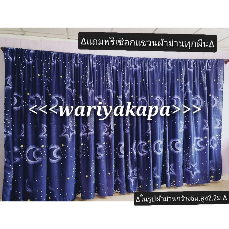 ม่านกั้นห้อง ดาวม่วง **แถมเชือกแขวน** ผ้าม่าน ผ้ากั้น ผ้าฉาก ม่านประตู ม่านหน้าต่าง ปิดบังสายตา แต่งห้อง แบ่งห้อง — ของมงคลหมวดบ้านและฮวงจุ้ย