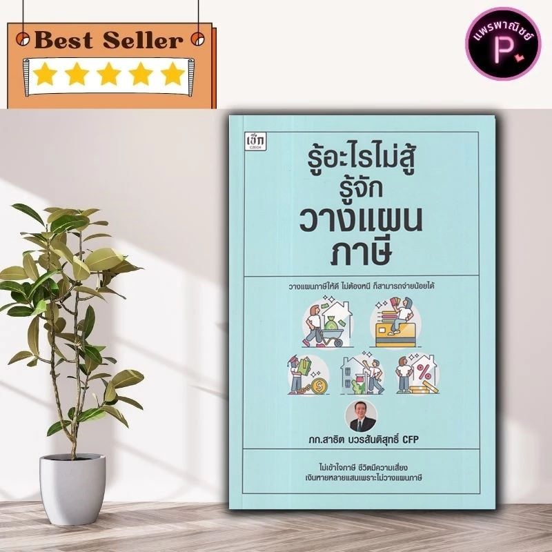 หนังสือ รู้อะไรไม่สู้รู้จักวางแผนภาษี : การบริหารจัดการ ภาษี การลดหย่อนภาษี การเสียภาษี การวางแผนทางการเงิน — ของมงคลหมวดการเงินและโชคลาภ