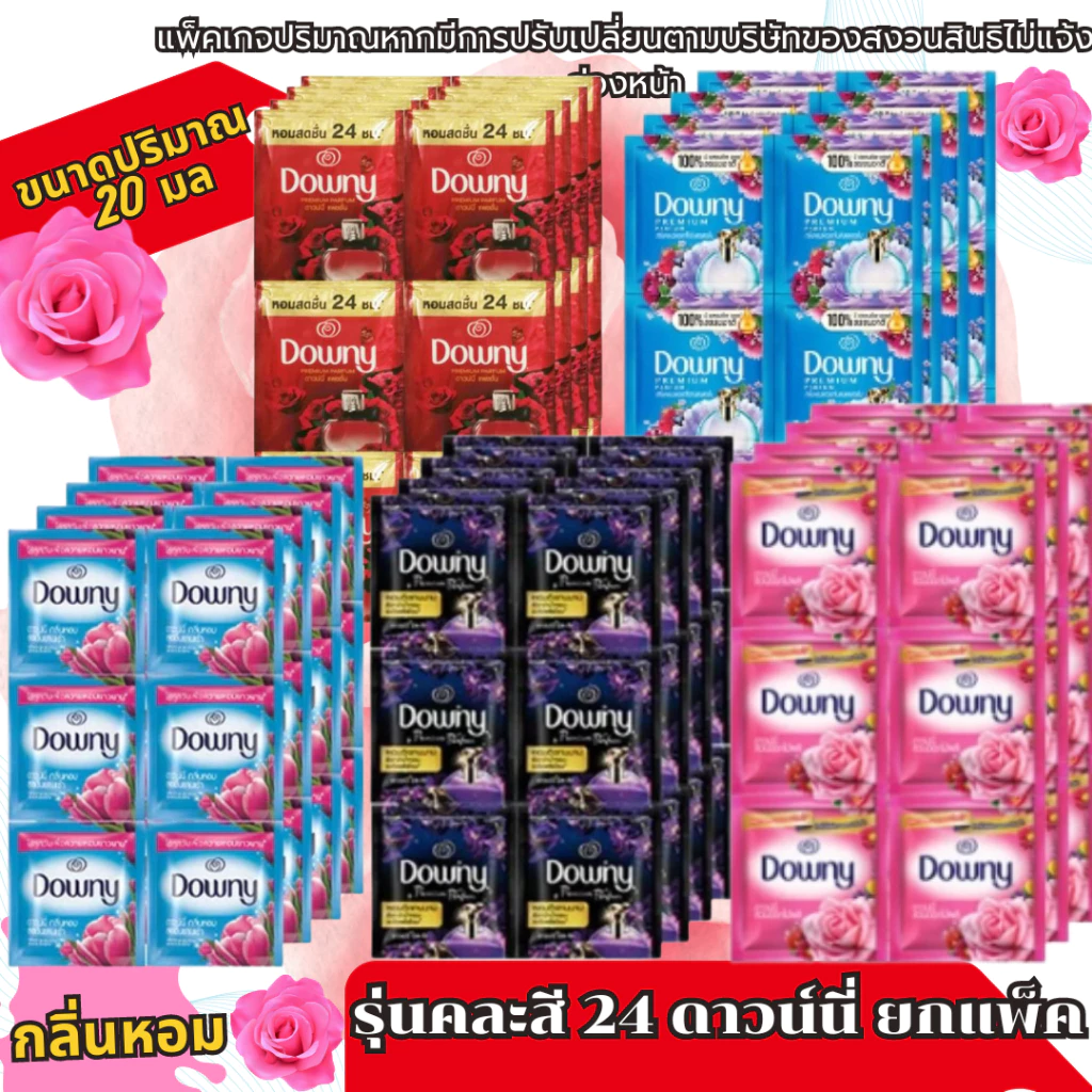 Downy ดาวน์นี่ น้ำยาปรับผ้านุ่ม แบบซอง ปริมาณ 20-25มล. (ยกแพ็ค 24)