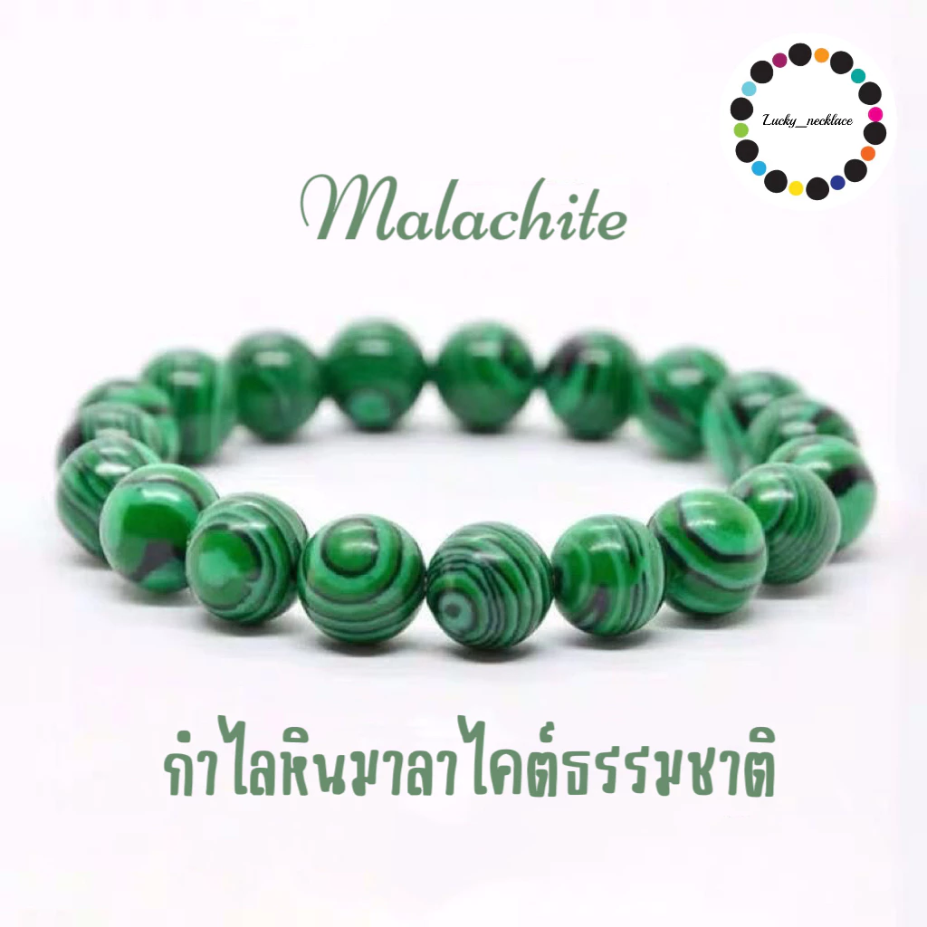 กำไลหินมาลาไคต์ธรรมชาติ MALACHITEหินมงคล เลือกขนาดเม็ดหินได้ (10-12 มม.) หินแห่งการเดินทาง สร้อยข้อมือหินแท้ — ของมงคลหมวดเครื่องรางและวัตถุมงคล