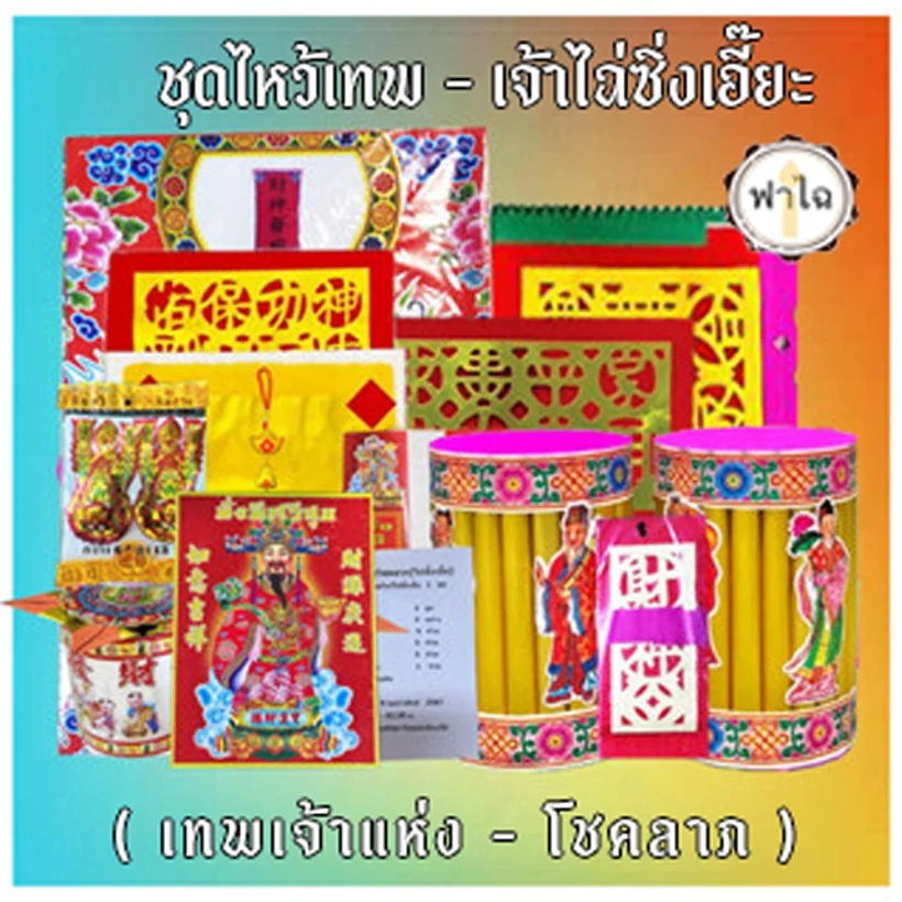 ชุดไหว้ไฉ่ซิ่งเอี๊ยะ (แบบครบชุด)ตามเทศกาล/ตรุษจีน/สารทจีน/เช้งเม่ง:ครบจบในชุดเดียว เพื่อของพรกับเทพเจ้าแห่งโชคลาภ — ของมงคลหมวดพิธีและความเชื่อ